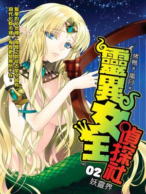 cover image of 靈異女王偵探社02